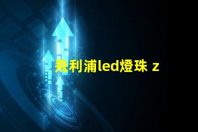 飛利浦led燈珠 zes